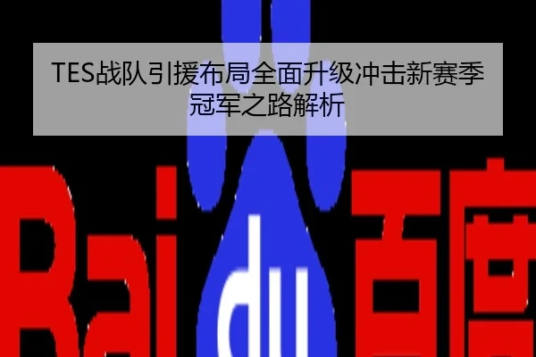 TES战队引援布局全面升级冲击新赛季冠军之路解析