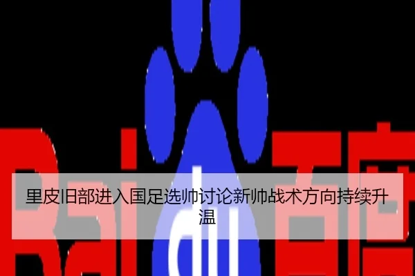 里皮旧部进入国足选帅讨论新帅战术方向持续升温